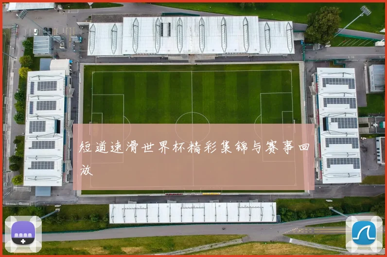 短道速滑世界杯精彩集锦与赛事回放