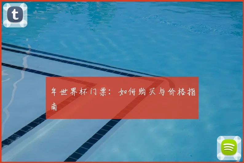 年世界杯门票:如何购买与价格指南